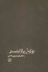 تو که آن بالا نشستی: کتاب زین الدین (Paperback)