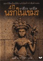 4 ปี นรกในเขมร