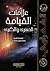 علامات القيامة الصغرى والكبرى by محمد متولي الشعراوي