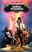 Война чудовищ
