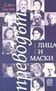 Преводът – лица и маски, книга 2
