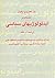  مقدمه ‏اى بر  ايدئولوژيهاي سياسي