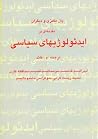 مقدمه اى بر ايدئولوژيهاي سياسي مقدمه اى بر ايدئولوژيهاي سياسي