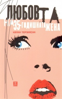 Любовта на 35-годишната жена (Paperback)