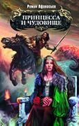 Принцесса и чудовище