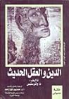 الدين والعقل الحديث
