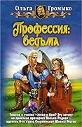 Профессия: ведьма