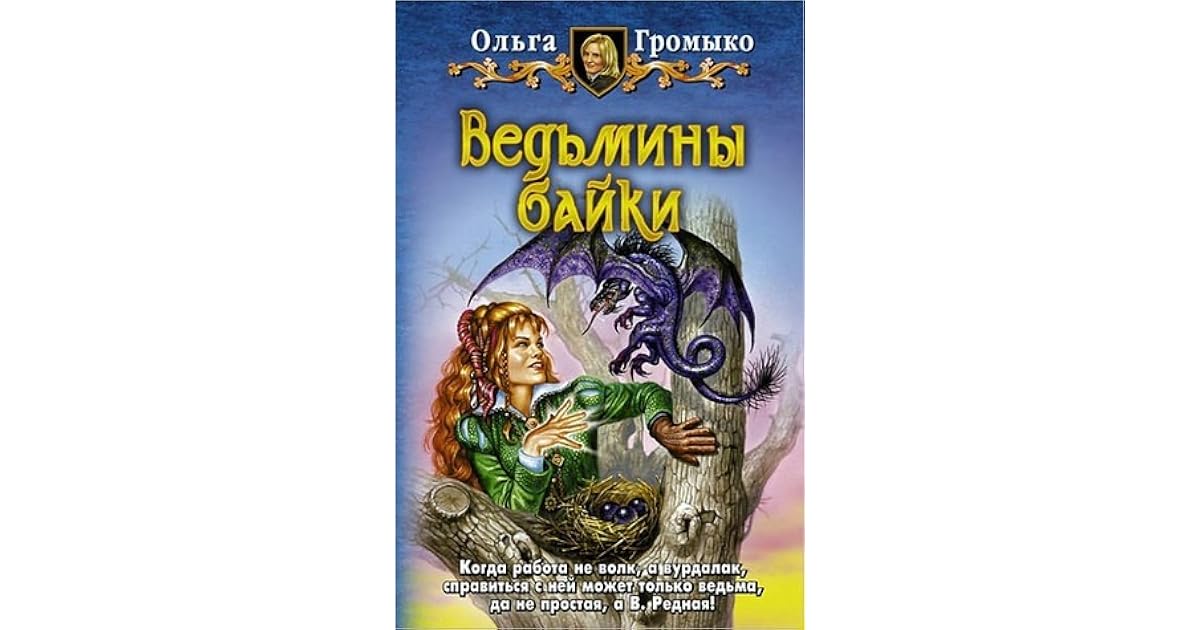 книга о бедном кощее замолвите слово. артбук кощей. ольга громыко кощей и василиса.
