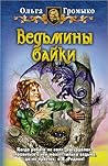 Ведьмины байки (Белорийский цикл о ведьме Вольхе, #4)