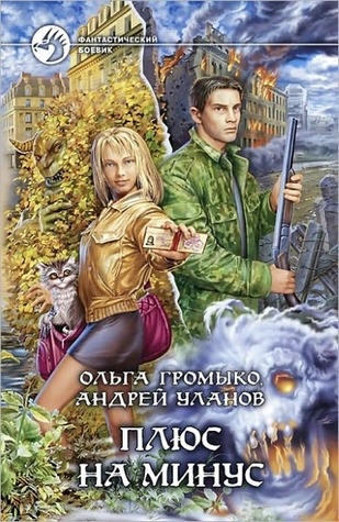 Плюс на минус (Kindle Edition)
