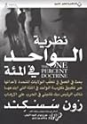 نظرية الواحد في ا...
