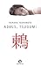 Adeus, Tsugumi by Banana Yoshimoto