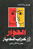 الحوار أو خراب الديار