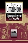 Гроздовете на гнева