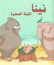 نينا الفيلة الصغيرة (Paperback)