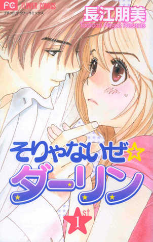 そりゃないぜ ☆ ダーリン [Soryanaize Darling] (Soryanaize Darling, Vol. 01)