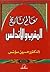 معالم تاريخ المغرب والأندلس by حسين مؤنس
