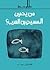 من يحمي المسيحيين العرب