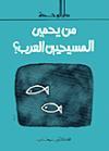 من يحمي المسيحيين العرب