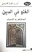 الغلو في الدين