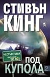 Под купола by Stephen  King