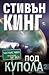 Под купола: Част 2