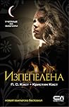 Изпепелена