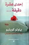 إحدى عشر دقيقة