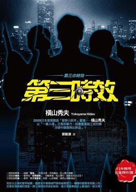 第三時效 (Paperback)