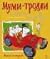 Муми-тролли и чудеса в Долине by Teemu Saarinen