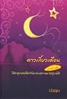 ดาวเกี้ยวเดือน ภา...