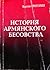 История Армянского Бесовства