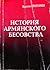 История Армянского Бесовства by Вартан Григорян
