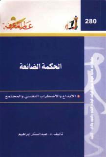 الحكمة الضائعة: الإبداع والإضطراب النفسي والمجتمع (Paperback)