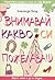 Внимавай какво си пожелаваш by Alexandra Potter