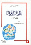نظرية المعرفة في القرآن (Hardcover)