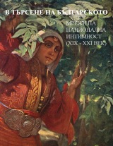 В търсене на българското: мрежи на национална интимност