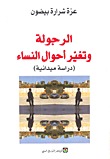 الرجولة وتغير أحوال النساء (Paperback)