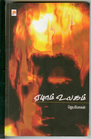 ஏழாம் உலகம்