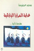 تحميل كتاب غابة المرايا اليابانية مقدمة ذاتية pdf