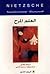 العلم المرح by Friedrich Nietzsche