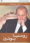 روسيا بوتين