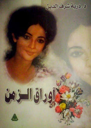 أوراق الزمن (Paperback)