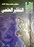 التفكير العلمي by محمد رؤوف حامد
