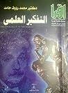 التفكير العلمي