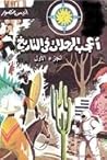 أعجب الرحلات في ا...