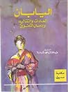 اليابان by عبد الفتاح محمد شبانة