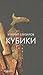 Кубики