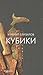 Кубики by Mikhail Elizarov