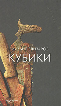 Кубики (Hardcover)